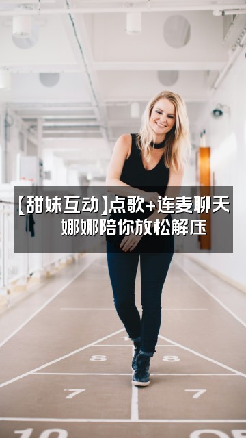 抖音娜娜sweet(声控助眠解压)视频封面:【甜妹互动】点歌+连麦聊天💖娜娜陪你放松解压